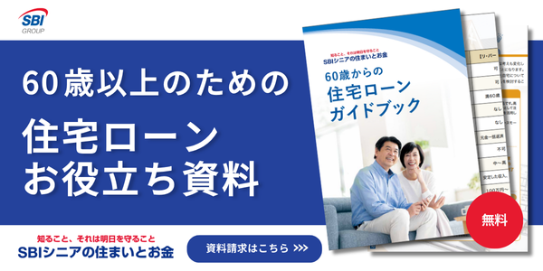 SBIシニアの住まいとお金の住宅ローンガイドブック資料請求