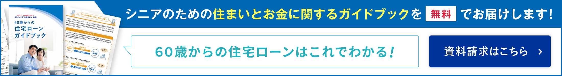 シニアのための住まいとお金に関するガイドブックを無料でお届けします!60歳からの住宅ローンはこれでわかる!資料請求はこちら