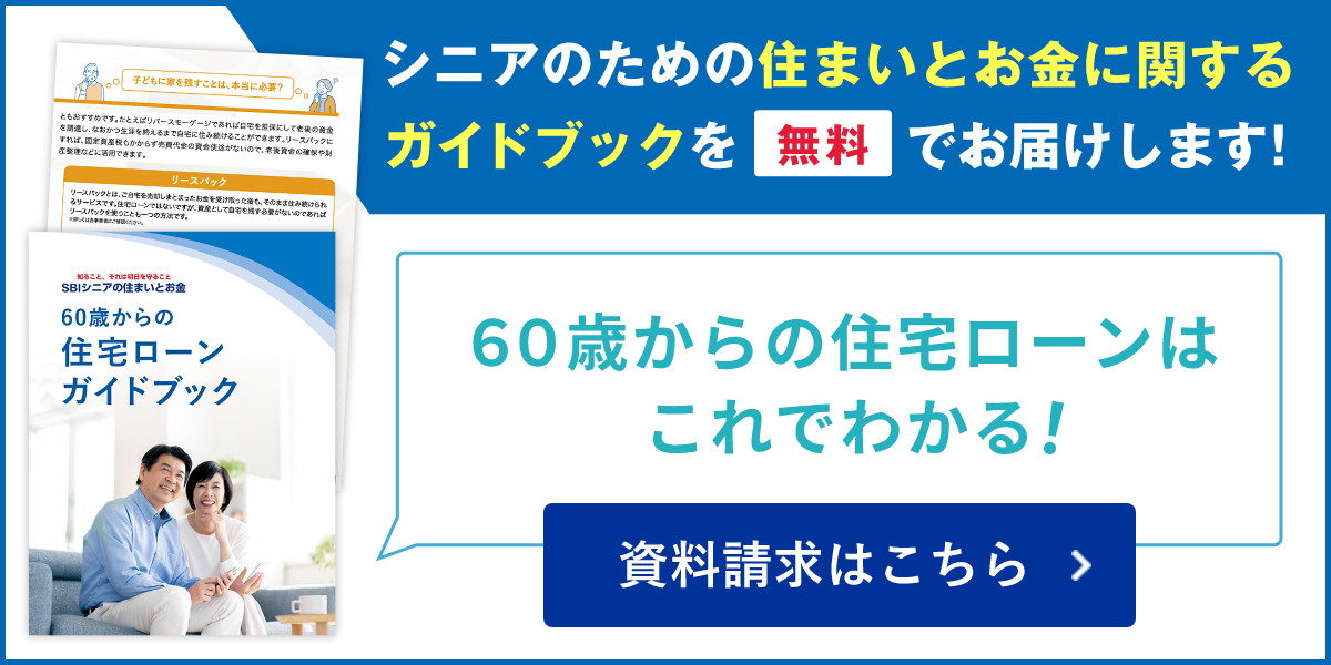 シニアのための住まいとお金に関するガイドブックを無料でお届けします!60歳からの住宅ローンはこれでわかる!資料請求はこちら