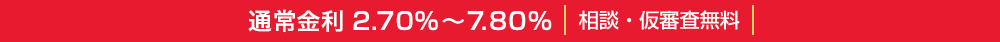 通常金利2.70%~7.80%｜相談・仮審査無料｜
