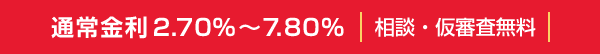 通常金利2.70%~7.80%｜相談・仮審査無料｜