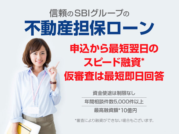 信頼のSBIグループの不動産担保ローン 申し込みから最短翌日のスピード融資 仮審査は最短即日回答